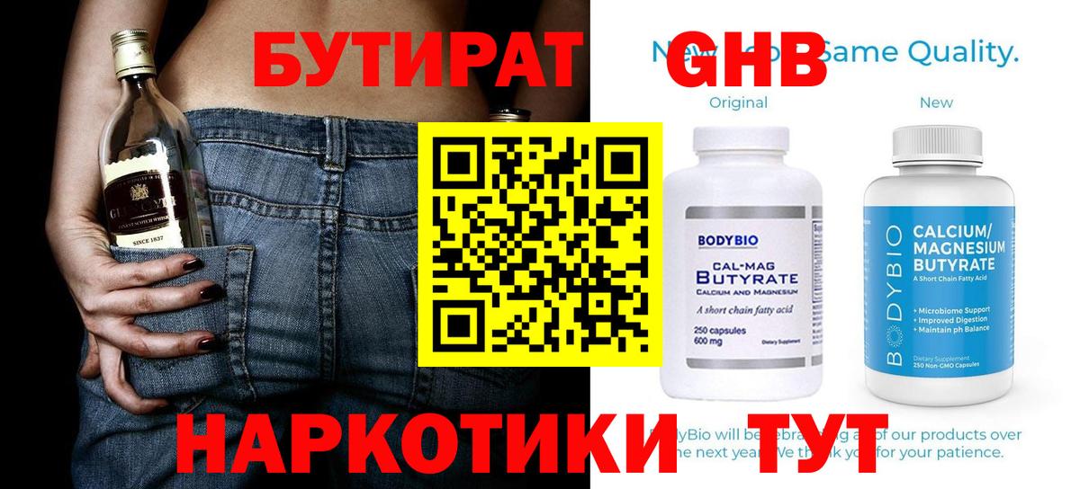 Бутират бутандиол  Бутират  Куйбышев  Вход с VPN 